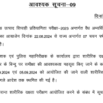 Jharkhand Excise Constable Physical Eligibility Test Date 2024 & JSSC PET JECCE-2023