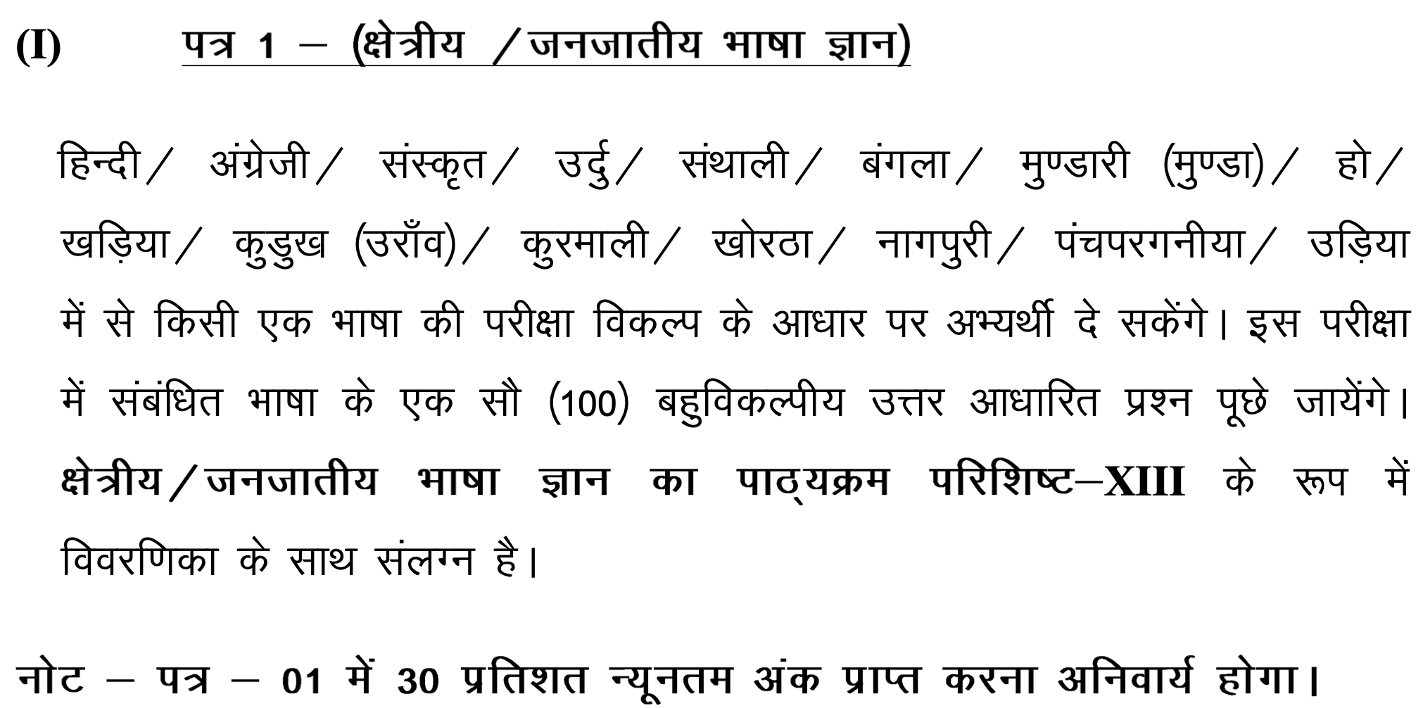 Jharkhand Police Constable Syllabus 2024 JSSC JCCE-2023 Exam Pattern regional tribal language